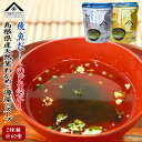 魚の屋山陰プレミアム天然くきわかめスープ2種類計60食セット のど黒 とび魚 【あす楽対応】