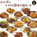 レトルト 和風 惣菜 膳惣菜 詰め合わせ15種セット 食卓に...