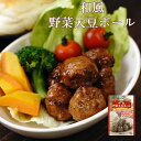 レトルト 惣菜 和風 野菜大豆ボール 100g 三育フーズ 