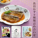 レトルト 惣菜 和風 お魚9種類 詰め合わせセット ギフ