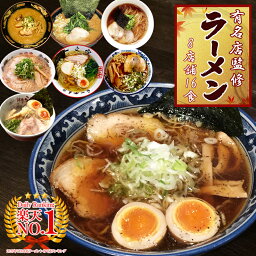 日本全国 名店 <strong>ラーメン</strong> 詰め合わせセット 8店舗16食 ご当地 食べ比べ 来来亭 桑名 青葉 一文字 山小屋 支那そばや しらかわ 侍 豚骨 醤油 塩 味噌 家系 お歳暮 お年賀 プレゼント 贈り物 常温保存 御中元 送料無料 キャンプ飯 アウトドア 母の日