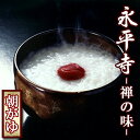 おかゆ レトルト 永平寺 朝がゆ 1人前270g 米又 【あす楽対応】
