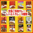 ご当地レトルトカレー 詰め合せ 14種類セット【あ