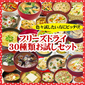 【送料無料】フリーズドライ お試し30種類セット（アマノフーズ・コスモス食品・キリン協和）母の日・父の日・お中元・お歳暮等ギフト対応可★味噌汁・スープ・おこげ・雑炊・にゅうめん・カレー