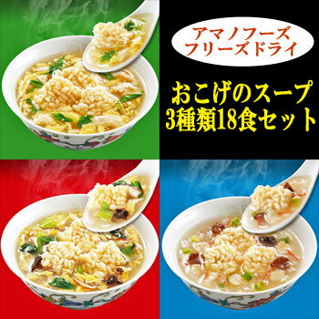 【化学調味料無添加】おこげのスープ3種類18食セット（海鮮・中華野菜・京水菜）【アマノフーズのフリーズドライおこげスープ】
