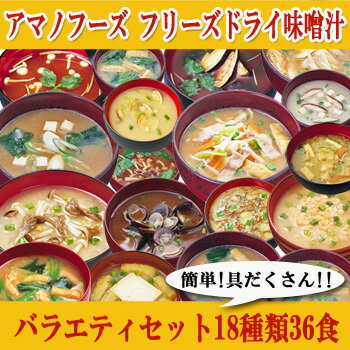 アマノフーズみそ汁バラエティセット(18種類36食)（送料無料）【アマノフーズ フリーズドライ 味噌汁セット】【楽ギフ_のし宛書】【楽ギフ_メッセ】