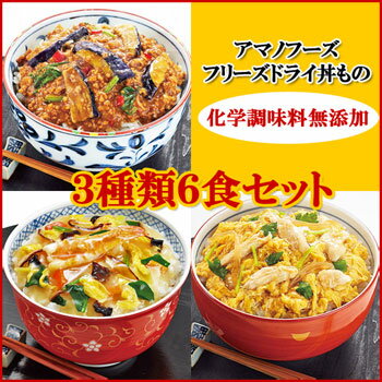 無添加 フリーズドライ 丼 3種類6食セット（親子丼・中華丼・麻婆なす丼） 【アマノフーズ フリーズドライ 丼】