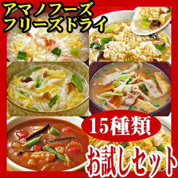 アマノフーズ　15種類お試しセット（味噌汁・雑炊・にゅうめん・おこげスープ・カレー・親子丼等）【アマノフーズ フリーズドライ】お中元・お歳暮・敬老の日などのギフト対応可【RCPmar4】