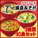 アマノフーズ 減塩みそ汁 3種類30食セット(フリーズドライ 減塩 味噌汁) 母の日・父の日・お中元・お歳暮などのギフト対応可【あす楽対応】