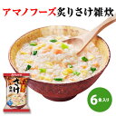 アマノフーズ フリーズドライ 炙りさけ雑炊 21.8g×6袋【あす楽対応】