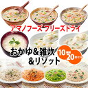 アマノフーズ フリーズドライ 雑炊 & おかゆ & リゾット 10種類20食セット【あす楽対応】お歳暮 お中元