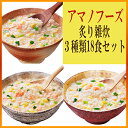 アマノフーズ フリーズドライ 雑炊(ぞうすい)3種類18食セット【あす楽対応】お中元 お歳暮
