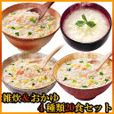 アマノフーズ フリーズドライ 雑炊(ぞうすい)おかゆ 4種類20食セット【あす楽対応】お中元 お歳暮