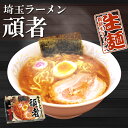 埼玉ラーメン 頑者 1箱2食入 ご当地ラーメン有名店ラーメン