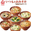 アマノフーズ フリーズドライ 味噌汁 いつものみそ汁 7種類42食セット 送料無料 お歳