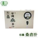 有機桑青汁(3gX30包)島根県桜江産・有機JASマーク取得!