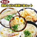 讃岐うどんセット 有名店5種類10食セット 受験生 応援【あ...