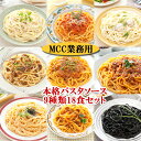 パスタソース セット MCC 業務用 9種類18食お試しセット（ミートソース・ナポリタンソ