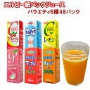 ソフトドリンク6種類48本セット(アセロラ・レモン・カルアッ...