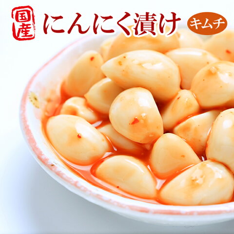 【国産にんにく】にんにく漬100g×5袋セット（キムチ）おかずニンニク