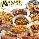 レトルト食品 惣菜 肉のおかず詰め合わせ11種セット 洋食 丼 煮込み料理　常温保存　