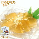 遠藤製餡 ゼロカロリー きなこわらびもちX6個 和菓子 スイ...