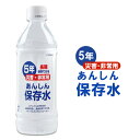あんしん保存水 500ml ×24本(1ケース) 災害・非常...