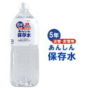 あんしん保存水 2000ml×6本(1ケース) 災害・非常用...