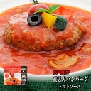 レトルト ハンバーグ 神戸開花亭 芳醇煮込みハンバーグ トマトソース 190g