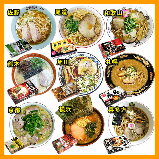 【送料210円】超人気店ご当地ラーメン9店舗集結！お試しセット（18食入）（お中元・お歳暮・ギフト対応可）【あす楽対応】【楽ギフ_包装選択】【楽ギフ_のし宛書】【楽ギフ_メッセ】お中元・お歳暮・誕生日プレゼント・ギフトに喜ばれています♪