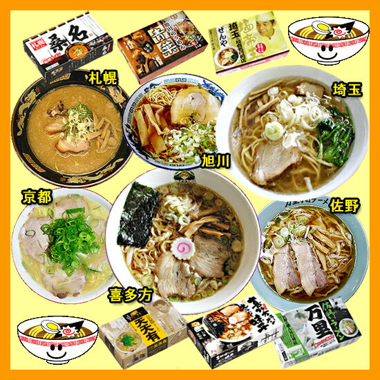 ご当地ラーメンお試しセット6種類12食！旭川ラーメン青葉、札幌ラーメン桑名、佐野ラーメン万里、喜多方ラーメン味平、京都ラーメン天天有、埼玉ラーメンぜんや（お中元・お歳暮・ギフト対応可）【あす楽対応】【楽ギフ_包装選択】【楽ギフ_のし宛書】【楽ギフ_メッセ】【あす楽対応】名店ご当地ラーメン12食