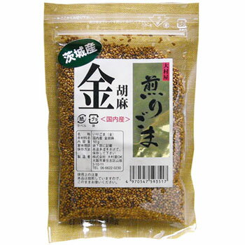 【訳あり】国内産（茨城県産）煎りごま（金胡麻）50g