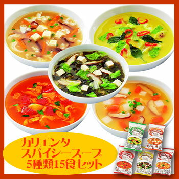 カリエンタスパイシースープ5種類15食セット（コスモス食品フリーズドライ）