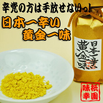 京都祇園 味幸 日本一辛い黄金一味13g（瓶）調味料・一味唐辛子