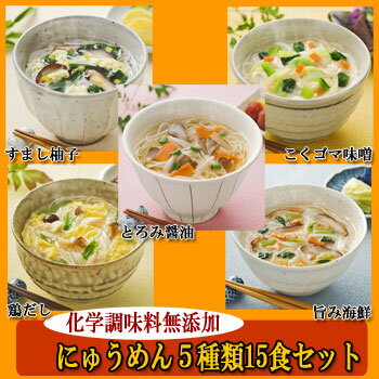 アマノフーズ【無添加】にゅうめん5種類15食セット【アマノフーズのフリーズドライにゅうめん】（お中元・お歳暮・敬老の日などのギフト対応可☆）【あす楽対応】【楽ギフ_包装選択】【楽ギフ_のし】【楽ギフ_包装選択】【楽ギフ_のし宛書】【楽ギフ_メッセ】[アマノフーズ・にゅうめん]【あす楽対応】