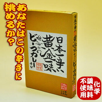 【レトルトカレー】日本一辛い黄金一味仕込みのビーフカレー（辛口）【化学調味料無添加】200g【楽ギフ_包装選択】【楽ギフ_のし宛書】【楽ギフ_メッセ】辛い物好きの方はぜひ必食！