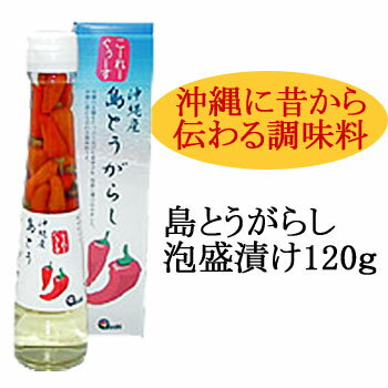 【沖縄 お土産にも】沖縄産島とうがらし泡盛漬け120g（こーれーぐーす）香辛料・調味料【訳ありタイムセール】