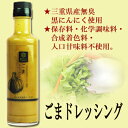 黒にんにくレストラン ごまドレッシング 190ml