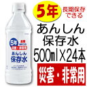あんしん保存水 500ml ×24本(1ケース) 災害・非常...