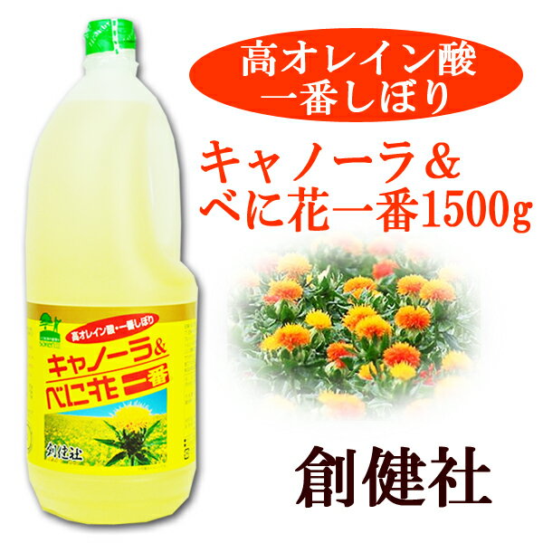 創健社 キャノーラ＆べに花一番 1500g【あす楽対応】...:bali-indah:10122608