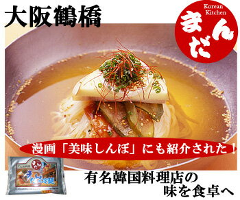 大阪鶴橋韓国料理店「まだん」の冷麺2人前（生麺、スープ）