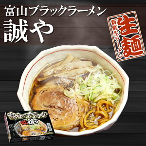 富山ブラックラーメン誠や8食入（2食入りX4箱）（濃厚しょうゆスープ・極太ちぢれ麺） 生麺 中部 銘店 【超人気ご当地ラーメン】有名店ラーメン