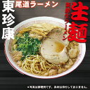 尾道ラーメン東珍康4食入り(2食X2箱)(超有名店ご当地ラーメン 有名店ラーメン)