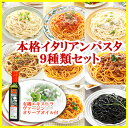 本格イタリアン パスタセット 9種類(オリーブオイル250ml付)【あす楽対応】