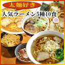 太麺好きの人気ラーメン5種10食セット（喜多方ラーメン・埼玉ぜんや・札幌ラーメン・つけ麺頑者・富山ブラック）【名店ラーメン・ご当地ラーメン】父の日 ギフトにも【... ランキングお取り寄せ