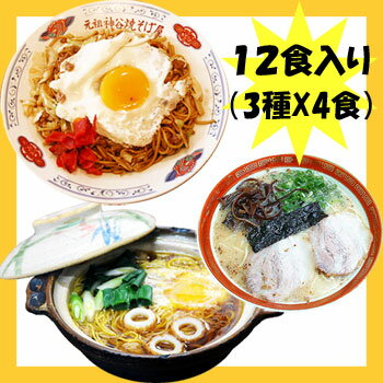 超有名店ご当地ラーメン！3種類12食お試しセット12（高知須崎鍋焼きラーメン橋本食堂・秋田横手焼きそば・熊本ラーメン大黒）