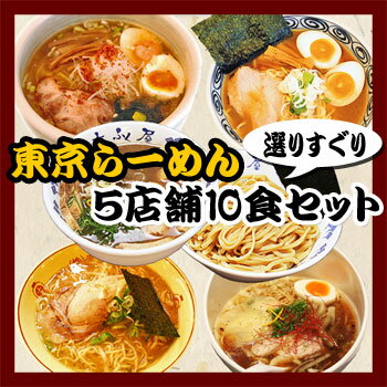 東京ラーメン選りすぐり5店舗10食セット(ホープ軒・せたが屋・ひるがお・けいすけ・大ふく屋)【超人気店ご当地ラーメン】（父の日・お中元・お歳暮・ギフト対応可）