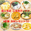 送料無料超有名ご当地ラーメン9店舗18食セット(2)【あす楽対応】(せたが屋・大黒・秀ちゃん・東珍康・天理・侍・天天有・来夢・あび)有名店ラーメン