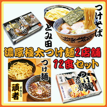 ご当地 つけ麺 濃厚極太 2種類12食セット（千葉 とみ田・埼玉 頑者）【あす楽】お中元 …...:bali-indah:10124142