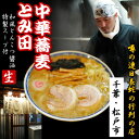 千葉中華そば・とみ田 15食（3食入X5箱・濃厚和風とんこつ醤油）【超人気ご当地ラーメン】お中元・お歳暮・ギフト対応可★【楽ギフ_包装選択】【楽ギフ_のし宛書】【楽ギフ_メッセ】【RCP1209mara】